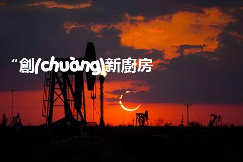 “創(chuàng)新廚房污水處理，綠色生活新選擇！